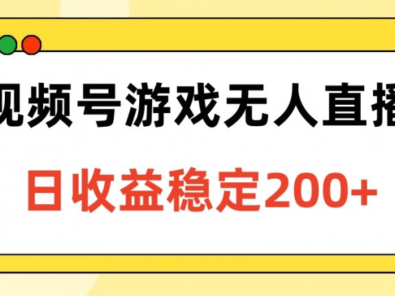 视频号游戏无人直播,日收益稳定200+