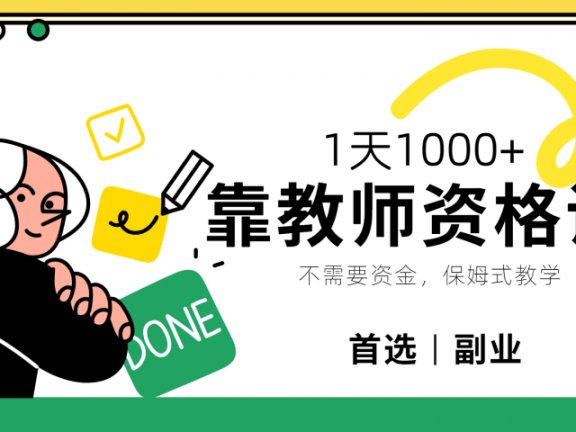 靠教师资格证,1天1000+,不懂教资也能做,不需要资金,保姆式教学,小白首选副业!