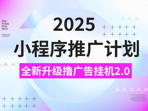 2025小程序推广计划，全新升级撸广告挂机2.0玩法，日均1000+小白可做