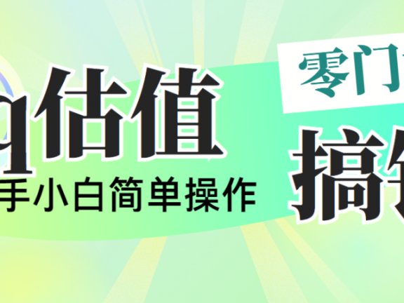 靠qq估值直播，多平台操作，适合小白新手的项目，日入500+没有问题