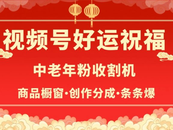 视频号最火赛道,商品橱窗,分成计划 条条爆