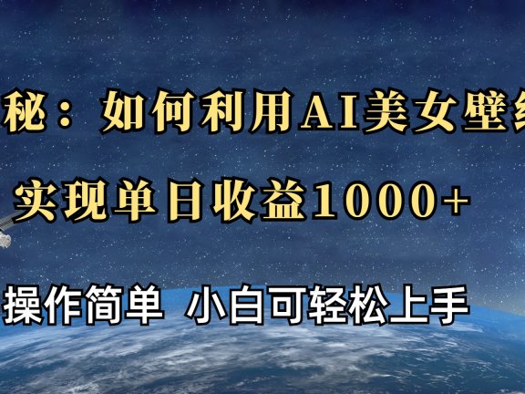 揭秘：如何利用AI美女壁纸，实现单日收益1000+