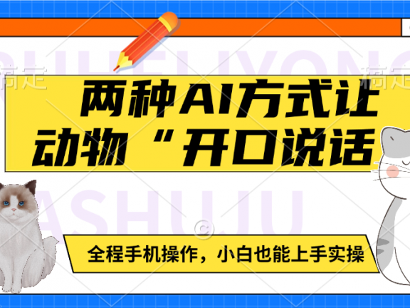 两种AI方式让动物“开口说话” 全程手机操作,小白也能上手实操