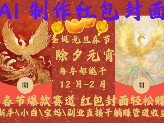 AI红包终于来了 春节谁不发红包?春节谁不领红包?一年一度红包封面,从圣诞干到元宵!你春节放假,红包封面还在帮你赚米!内含11种公域引流裂变+私域裂变实操 不影响你打牌喝酒约会!一键开店一键经营,一个假期轻松3W 抓紧冲!可分销可带徒