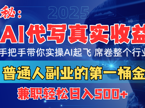 首度拆解: AI 代写真实收益,手把手带你实操AI起飞 席卷整个行业
