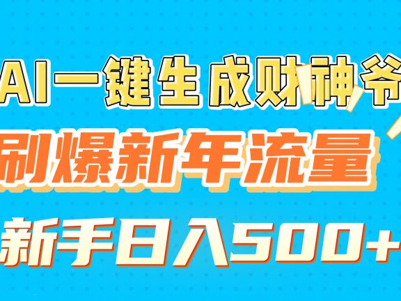 AI一键生成财神爷,刷爆新年流量,新手日入500+
