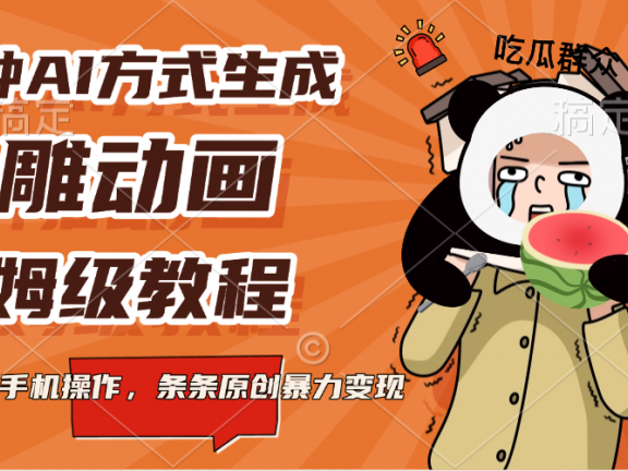 三种AI方式生成沙雕动画,保姆级教程,全程手机操作,条条原创暴力变现