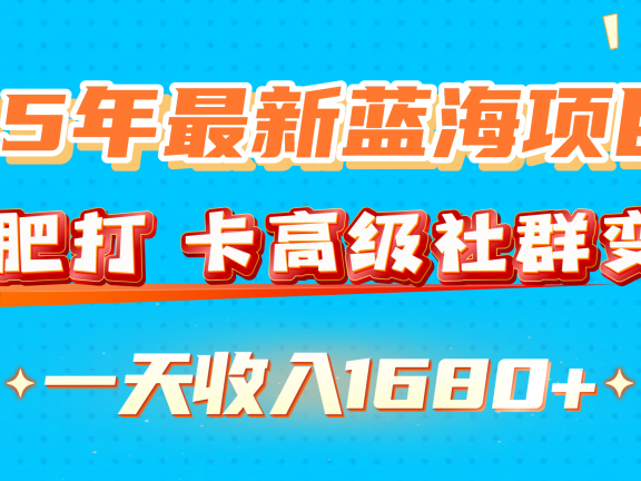25年最新蓝海项目,减肥打 卡高级社群变现一天收入1680+