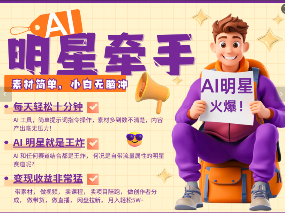 AI+明星,又一爆款密码,明星本来就够火爆,再加上AI ,就是王炸,牵小手,这个绝了!每天十分钟,带货、素材、分成都非常猛,泼天流量,发布就爆!月入5W,抓紧学!