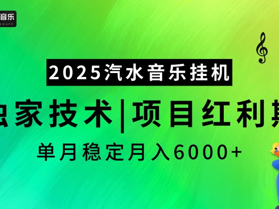 2025汽水音乐挂机项目,独家最新技术,项目红利期稳定月入6000+
