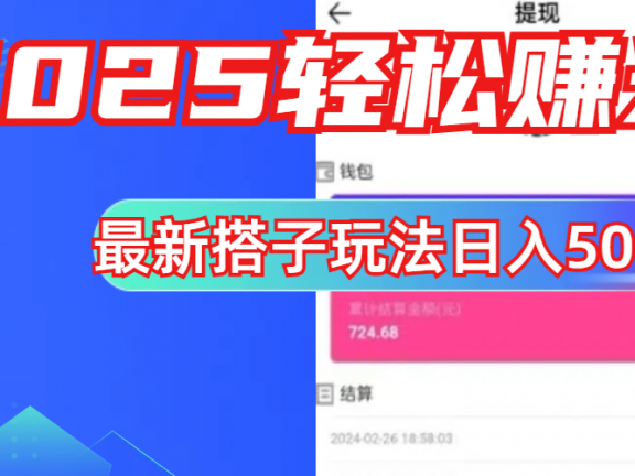 简单，轻松赚钱！最新搭子项目玩法让你解放双手躺着赚钱！