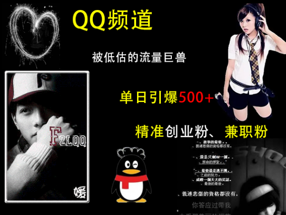 QQ频道,被低估的流量巨兽,单日引爆500+精准创业粉、兼职粉的引流秘籍