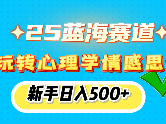 25蓝海赛道, 玩转心理学情感思维,新手日入500+