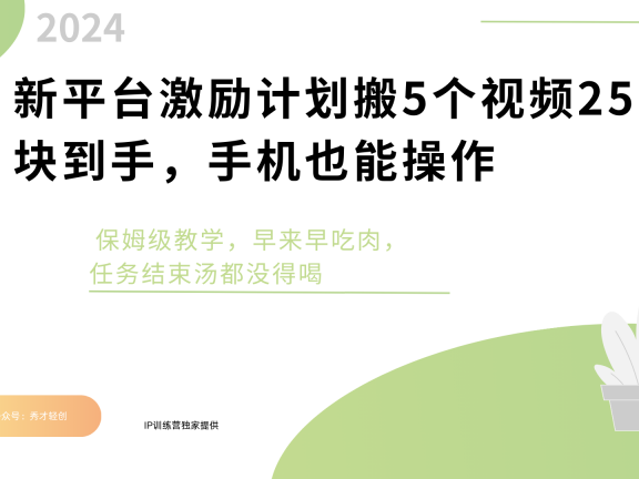 新平台创作者激励,搬运五个视频250块,早来早吃肉
