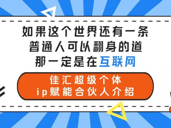如果这个世界还有一条普通人可以翻身的道,那一定是在互联网 佳汇超级个体ip赋能合伙人介绍