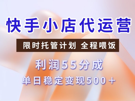 快手短视频带货分成 暴力起号 3天收益 单日500+
