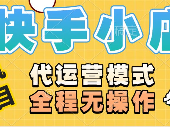 【躺赚项目】快手小店视频带货,纯托管模式,日入500+,无需剪辑,无需选品,无需上传作品,有账号即可托管