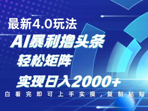 今日头条最新玩法4.0,思路简单,复制粘贴,轻松实现矩阵日入2000+