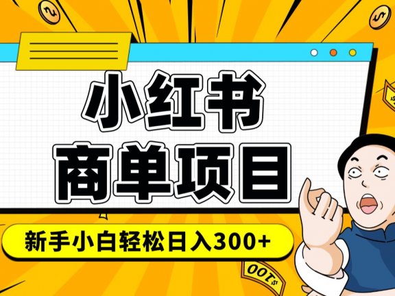 小红书千粉商单 稳定快速变现项目 月入过万