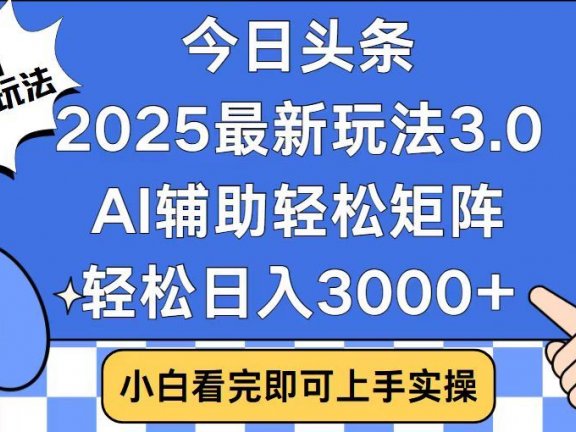 2025最新AI头条暴力掘金玩法,AI辅助轻松矩阵,当天起号,第二天见收益,轻松日入3000+(附详细教程)