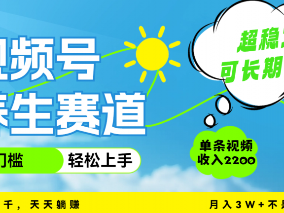 视频号养生赛道,一条视频2200,超简单,长期稳定可做,月入3w+不是梦