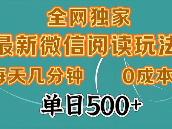 全网独家最新微信阅读玩法,每天几分钟 0成本,单日500+