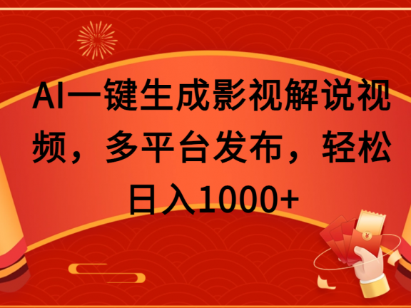 AI一键生成影视解说视频,多平台发布,轻松日入1000+