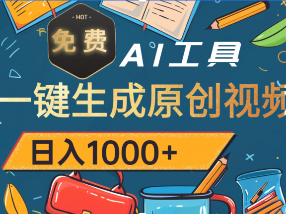 超强大的免费AI工具,一键生成原创视频,日入1000+