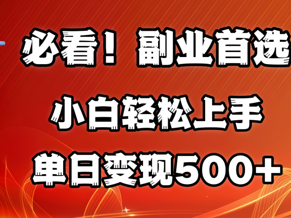 必看!副业首选!小白轻松上手。每天花1小时的时间批量搬运,单日变现500+,可矩阵放大