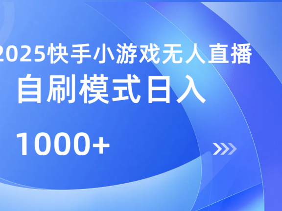 快手小游戏自撸玩法日入1000➕