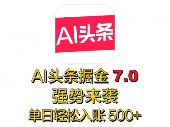 全网首发,2025 全新 “AI 头条掘金 7.0” 强势来袭,简单几步,小白也能上手,单号单人单日轻松入账 500+