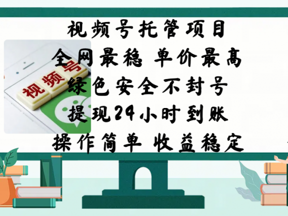 视频号托管项目,全网最稳,单价最高,绿色安全不封号,提现24小时到账,微信背书大平台,操作简单,收益稳定!