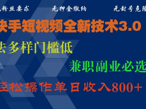快手短视频全新技术3.0,玩法多样门槛低,兼职副业必选项,轻松操作单日收入800+