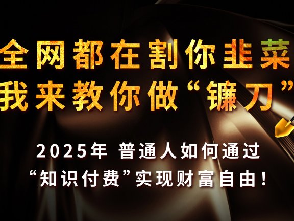 知识付费如何做到月入5w+,2025我来教你做“镰刀”