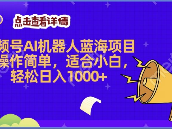 2025年最赚钱的Ai机器人蓝海项目,操作简单,轻松日入1000+