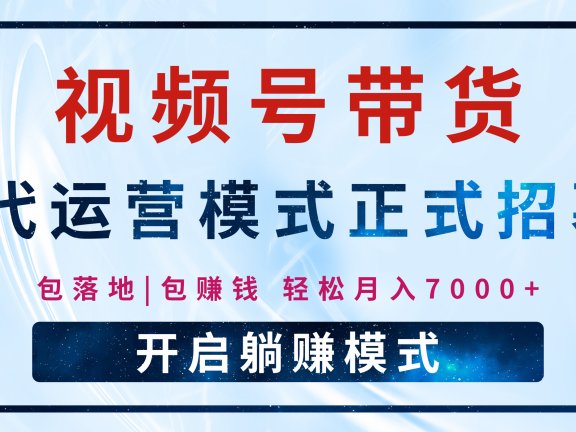 【视频号代运营】全程托管计划招募,躺赚模式,单月轻松变现7000+