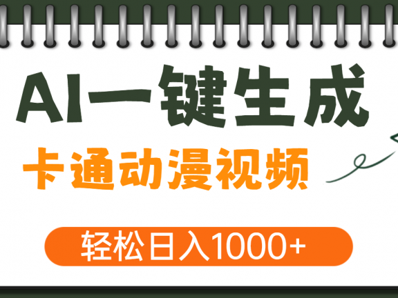 AI一键生成卡通动漫视频,一条视频千万播放,轻松日入1000+