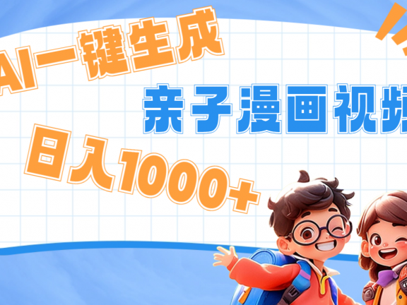 AI一键生成亲子教育原创视频,单条视频播放破千万 ,日入1000+,多种变…