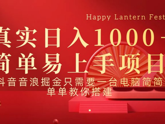 抖音,音浪,掘金,轻松日入1000+