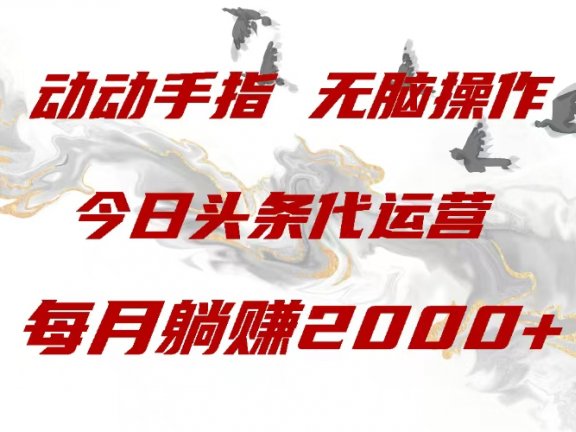 今日头条代运营,动动手指,每月躺赠2000+