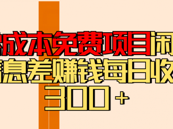 零成本免费项目分享闲鱼信息差赚钱每日收入300＋