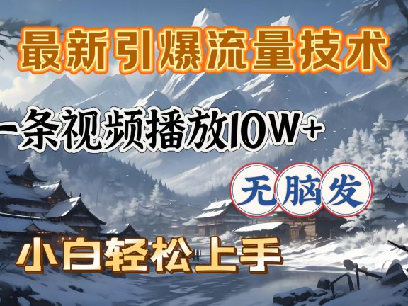 最新引爆流量技术,一条视频播放10W+,无脑发,小白轻松上手