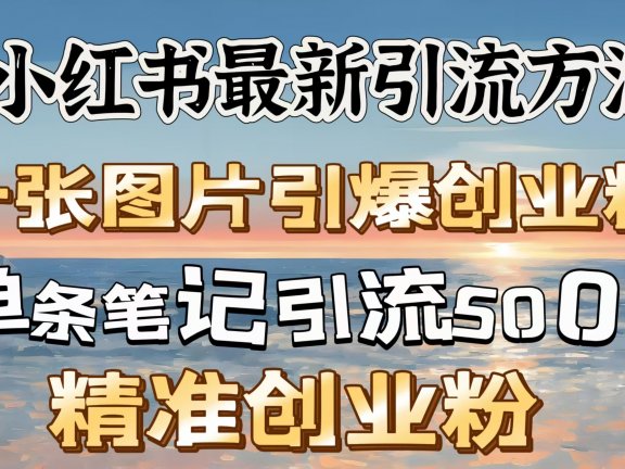红书最新引流方法,一张图片引爆创业粉,单条笔记引流500+精准创业粉
