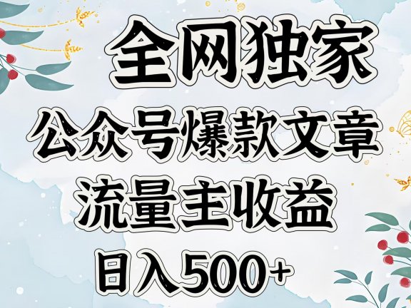 全网独家公众号爆款文章，流量主收益日入500＋