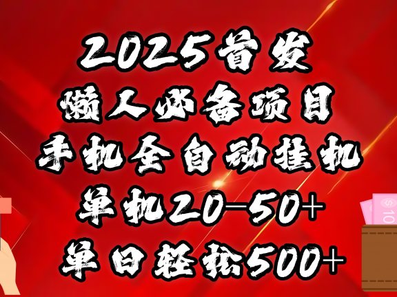 2025首发!懒人必备项目!手机全自动化挂机,不需要操作,释放双手!轻松日入500+
