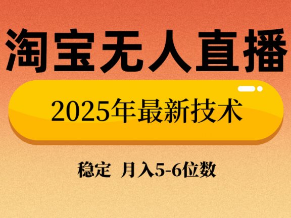淘宝无人直播带货9.0,最新技术,日入1000+,无违规封号,当天播,当天见收益【揭秘】