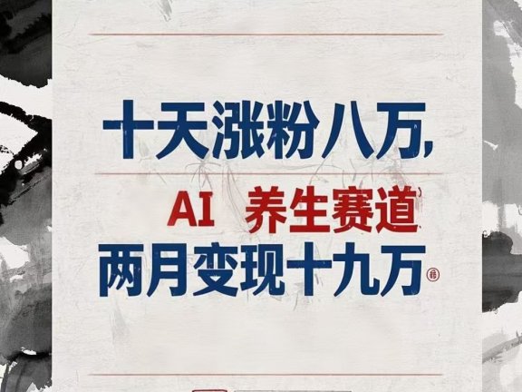 十天涨粉八万,AI养生赛道，两月变现19万