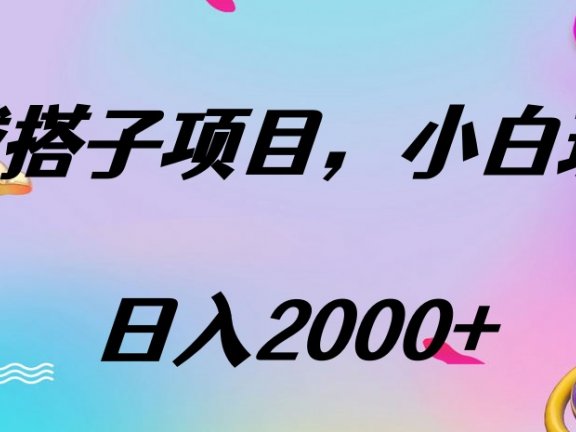 同城搭子项目,按这个方法,日入2000+