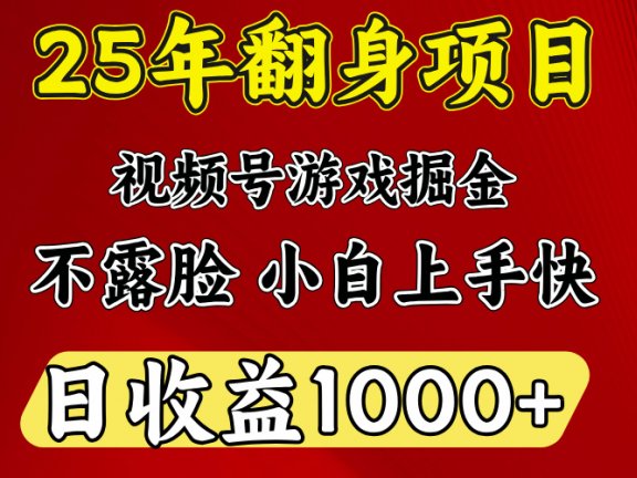 视频号掘金项目,日收益平均1000多,这个项目相对于其他还是比较好做的