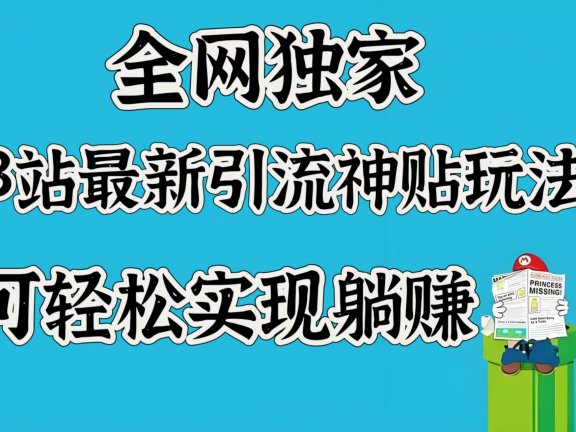 全网独家，B站最新引流神贴玩法，可轻松实现躺赚